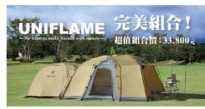 《日本UNIFLAME》鋁合金5~6人頂級露營帳篷 客廳帳 天幕 露營用品 LOGOS /Coleman/噴火龍可參考