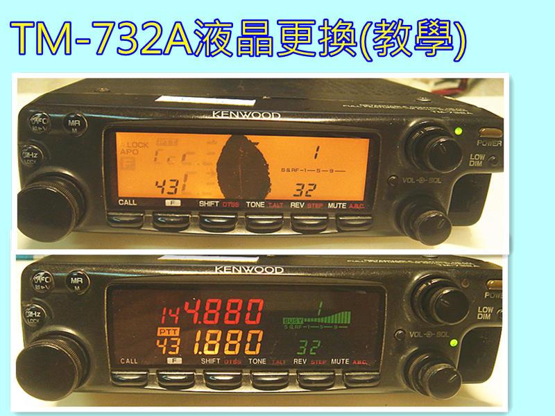 維修零件)全新TM-732A 彩色液晶板更換(不是整個面板,更不是整台車機喔