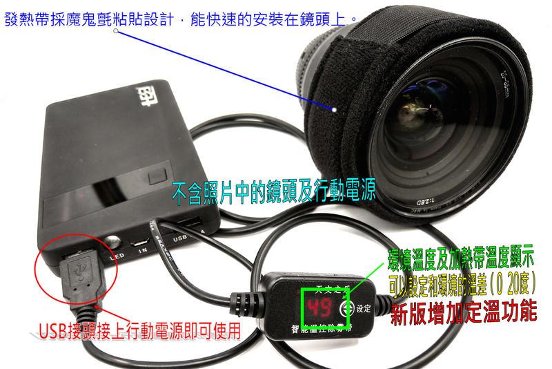 USB 鏡頭除霧帶、加熱帶( D850 D800 D750  6D 5D4 5D3 16-35MM 11-16MM)