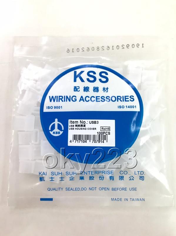 KSS USB-3 防塵套 USB3.1專用  type-c 防塵塞 防塵頭 USB 凱士士