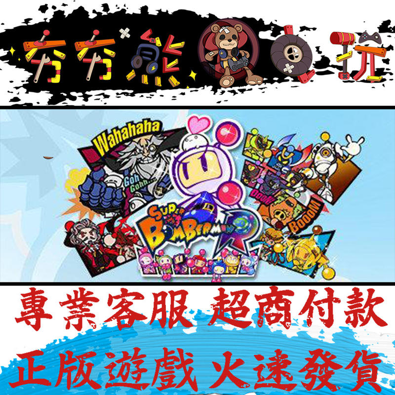 【夯夯熊電玩】PC 超級轟炸超人R Super Bomberman R Steam版(數位版)
