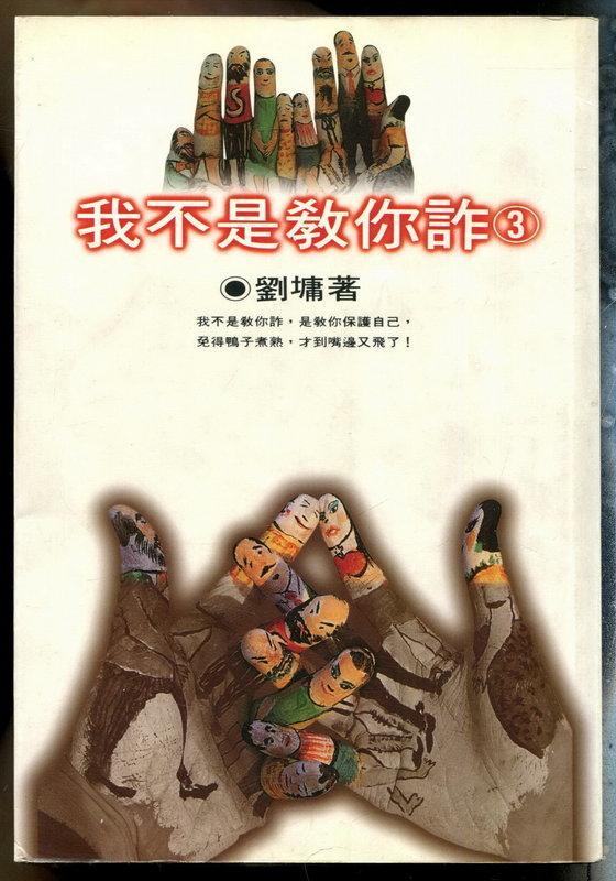 《我不是教你(3)》ISBN:9579279403│水雲齋│劉墉│只看一次