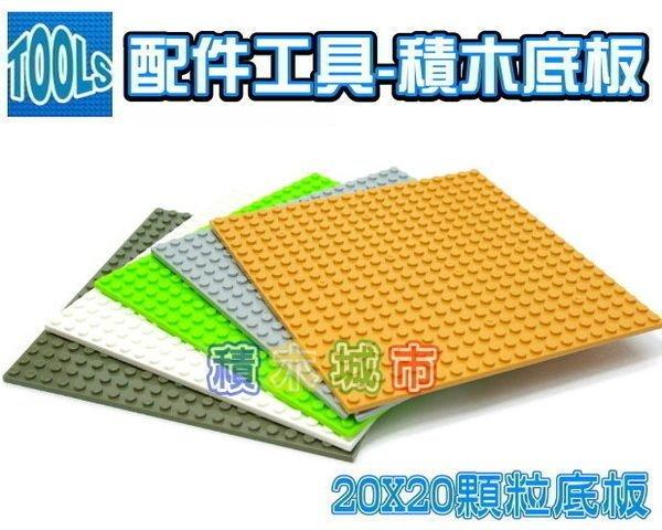 【積木城市】積木 零件系列- 20X20孔 可雙面堆疊 積木底板  Baseplate  升級版 特價60