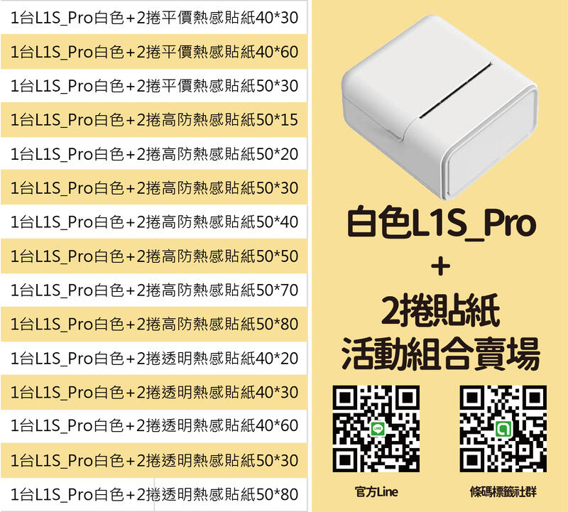 ⭐ L1S_Pro (白)  +  2捲貼紙  組合賣場   ⭐