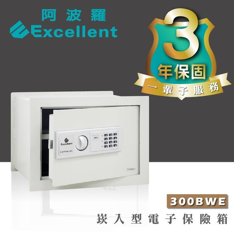 阿波羅 Excellent 電子保險箱/保險櫃 300BWE (崁入型)