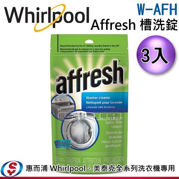 【Whirlpool 惠而浦 美泰克全系列洗衣機專用Affresh 槽洗錠】W-AFH
