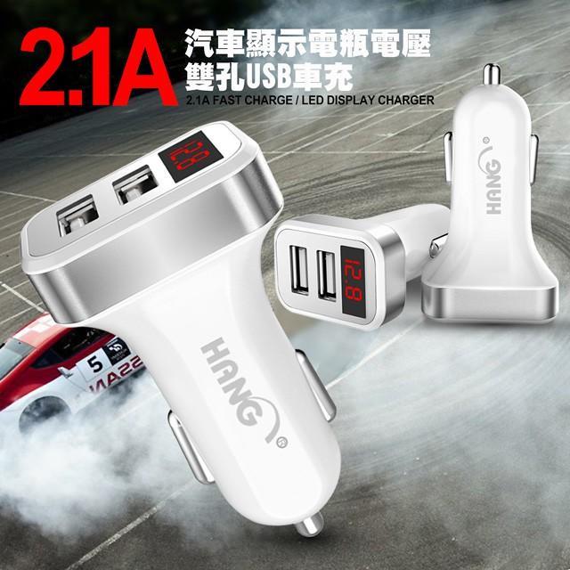 中和店面 HANG H310 液晶顯示雙USB車充頭 雙USB輸出 車用充電器 充電器 電瓶顯示器 點菸孔