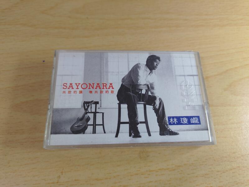 (3F-F) 早期 錄音帶 林瓊瓏 SAYONARA 共款的調 無共款的歌
