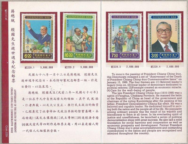 [方連之友](護票卡含郵票)紀229 蔣總統經國先生逝世週年紀念郵票 新郵票1組+護票卡1枚 VF
