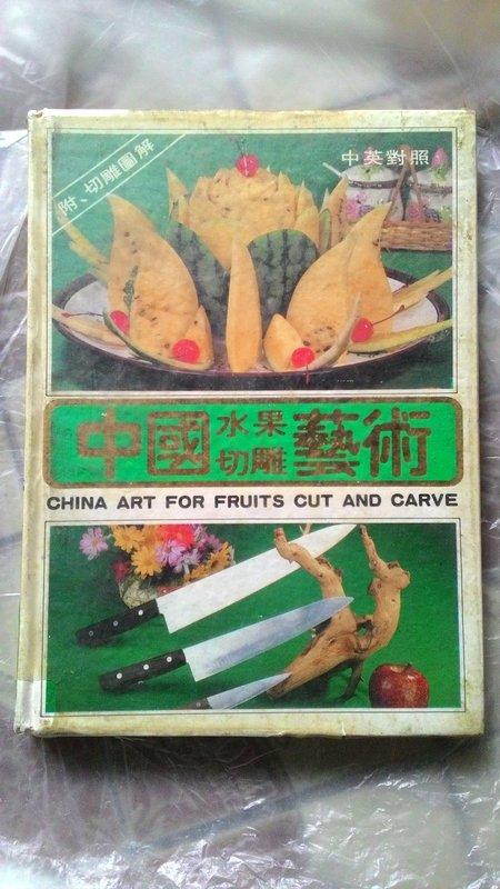 中國水果切雕藝術199