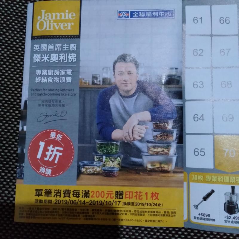 小紅瓦屋.全聯福利中心Jamie Oliver傑米奧利佛耐專業廚房家電終結食物浪費點數(集點票劵)