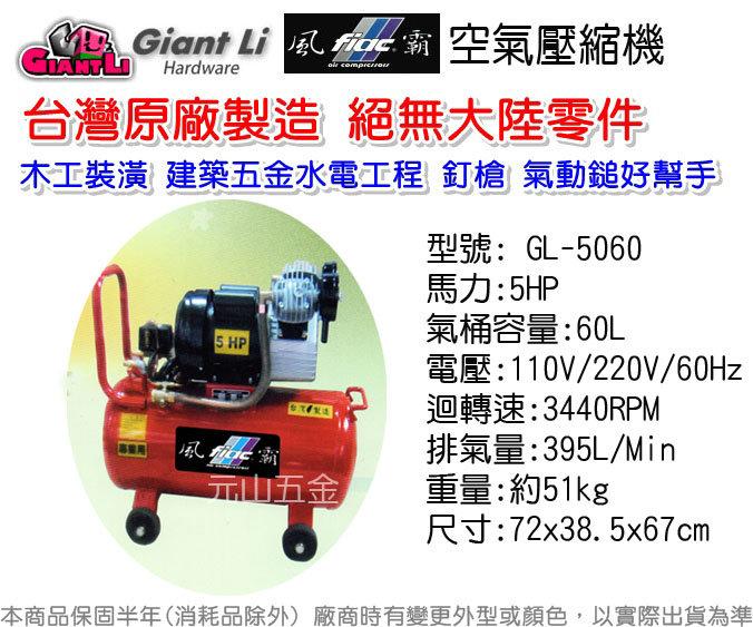 【元山五金】台灣製GIANTLI 風霸 GL-5060 5HP 60L 110V/220V空壓機 空氣壓縮機 保固