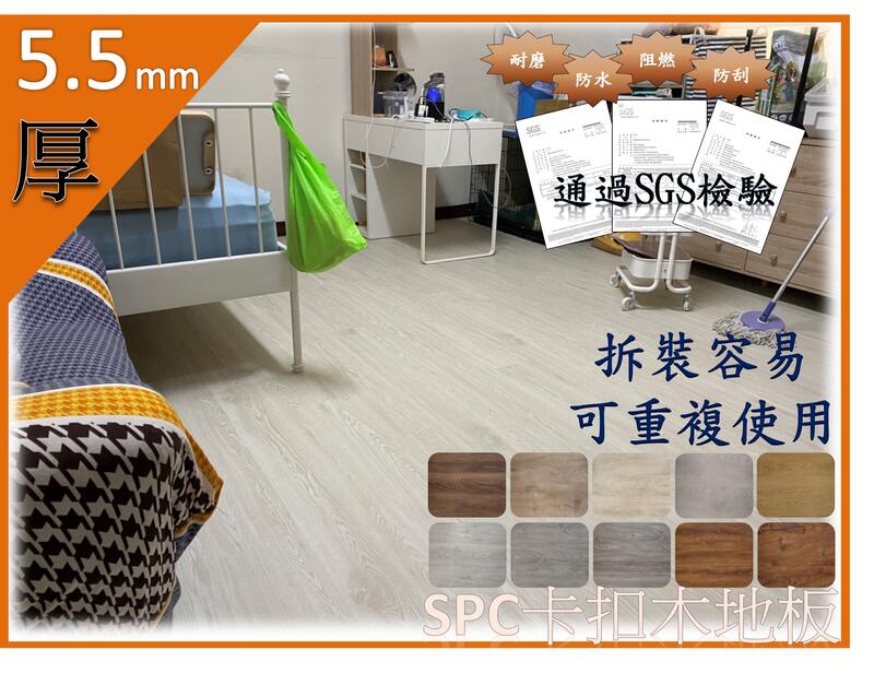 SPC石塑地板 100%防水抗潮耐磨卡扣式/10色可選●居家/辦公室，改造好幫手 ●
