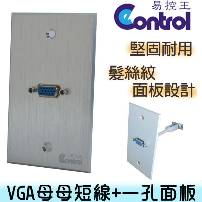 【易控王】VGA鋁合金面板/VGA母母短線 訊號插座/髮絲紋面板/美觀耐用 (40-700複)