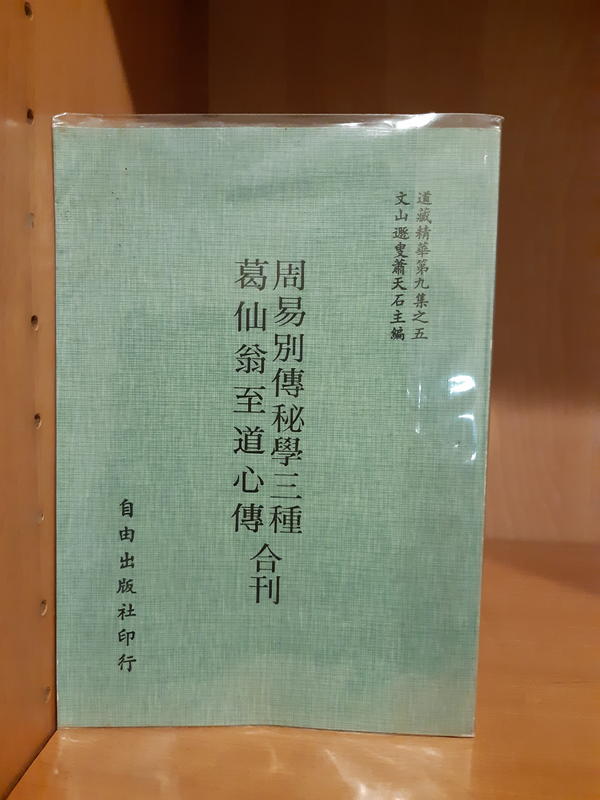 《周易別傳祕學三種/葛仙翁至道心傳》民國69年自由出版