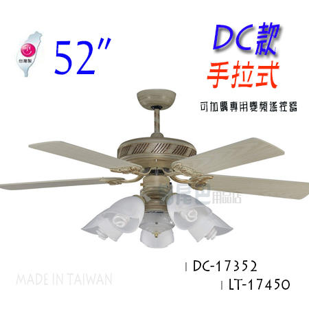 *【貓尾巴】台灣製造 52吋 DC變頻款 手拉式 黃金沙 5燈燈具 節能省電超靜音 下標區