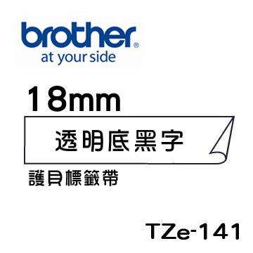 *耗材天堂* Brother TZe-141 護貝標籤帶 ( 18mm 透明底黑字 )(含稅)請先詢問再下標
