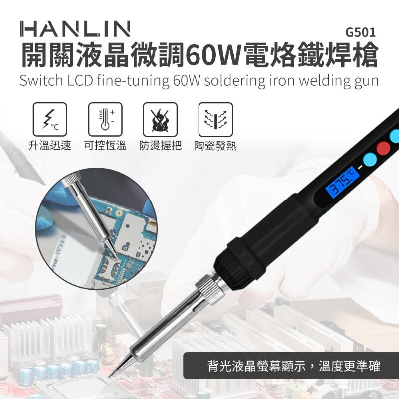 台灣監製公司貨 HANLIN-G501 快速升溫開關微調電烙鐵 60W