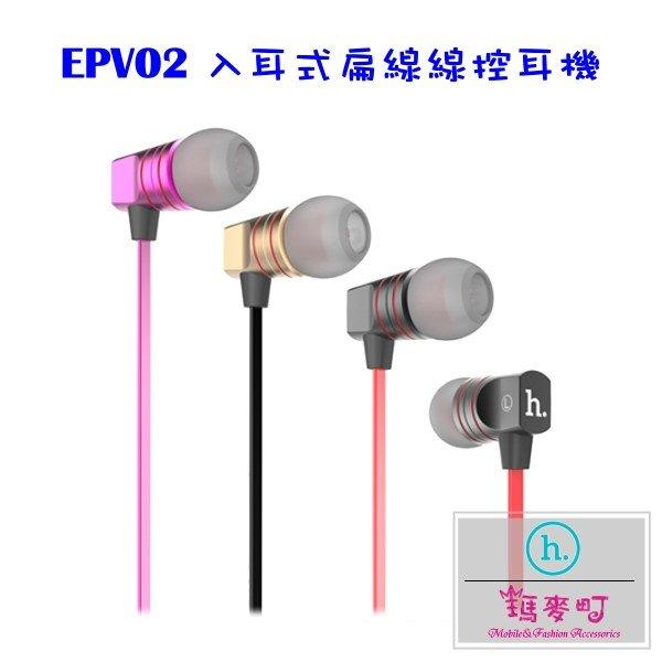 ☆瑪麥町☆ HOCO EPV02 入耳式扁線線控耳機 鋁合金磨砂 智能線控 適用iOS 與 Android 系統