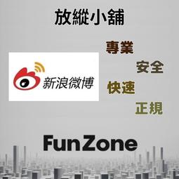 ~Fun Zone~ 可超商 新浪微博會員 vip 1/3/6/12個月 充值 代充 儲值