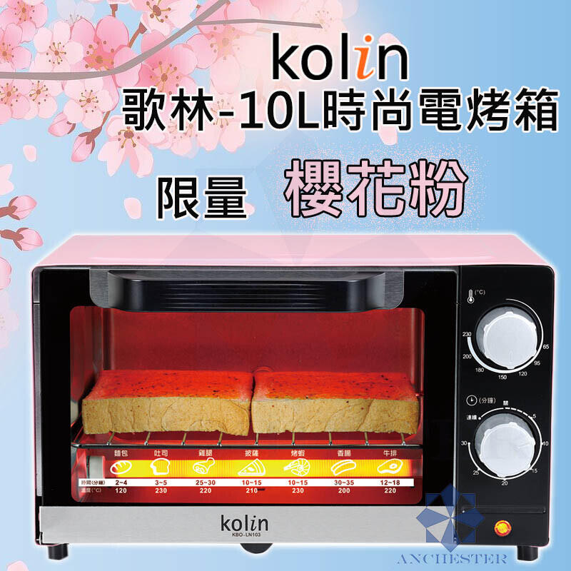 歌林 Kolin 10L 溫控雙旋鈕電烤箱 KBO-LN103(櫻花粉) 烤箱 旋鈕 溫度 電磁爐