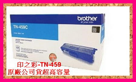 印之彩- brother TN-459C 藍色原廠碳粉匣 HL-L8360CDW/MFC-L8900CDW 超高容量原廠