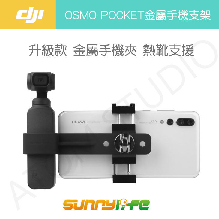 【高雄現貨】DJI OSMO Pocket 2 / 1 升級款金屬手機支架