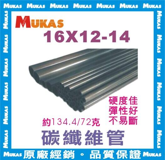 《 MUKAS 》碳纖維管/中空碳纖管/碳纖管Φ16x12-14mmx100cm