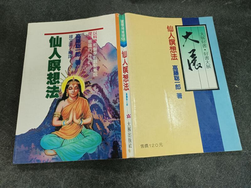 仙人瞑想法　高藤 聡一郎 仙人瞑想法 高藤 聡一郎