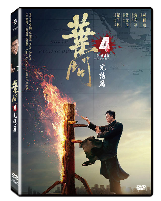 葉問4 完結篇DVD，Ip Man 4：The Finale，甄子丹, 吳樾, 吳建豪 台灣正版全新