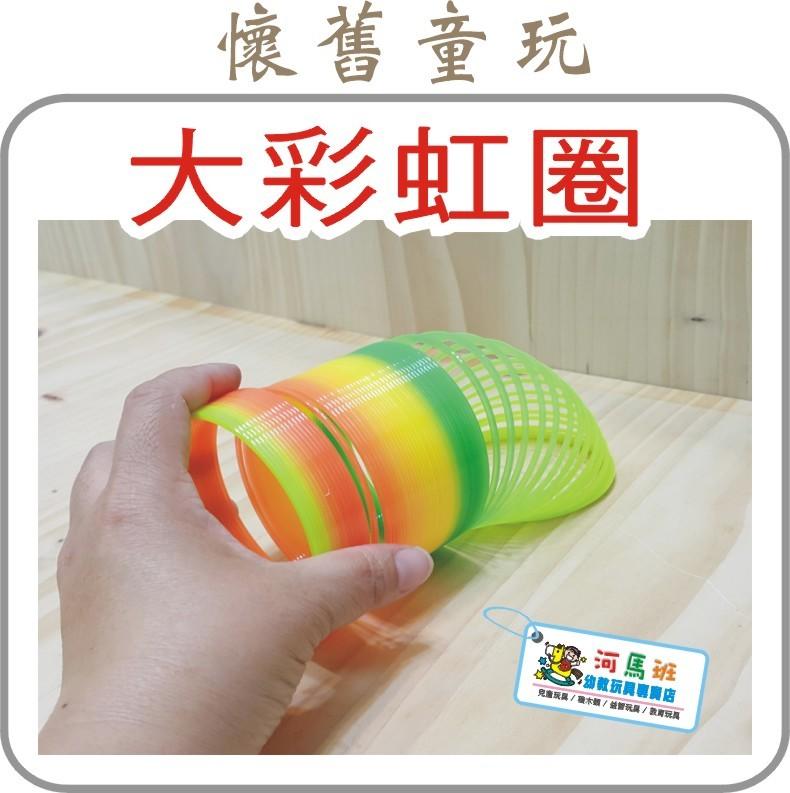 河馬班-  懷舊玩具-大彩虹彈簧圈童玩1入29元