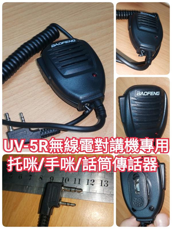 托咪 手咪 話筒傳話器 UV-5R 無線電 無線電配件 鴻J