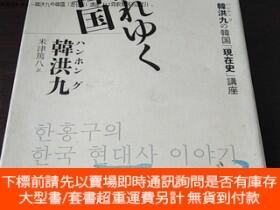 博民罕見韓國倒れゆく—韓洪九の韓國「現在史」講座（32開軟精裝有護封