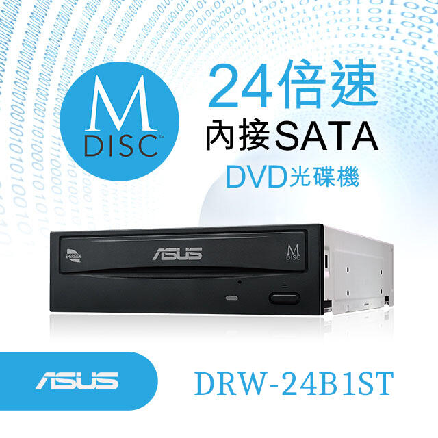 【伊爾資訊】全新 ASUS華碩 DRW-24B1ST 24X DVD燒錄光碟機 支援M-Disc千年光碟燒錄功能