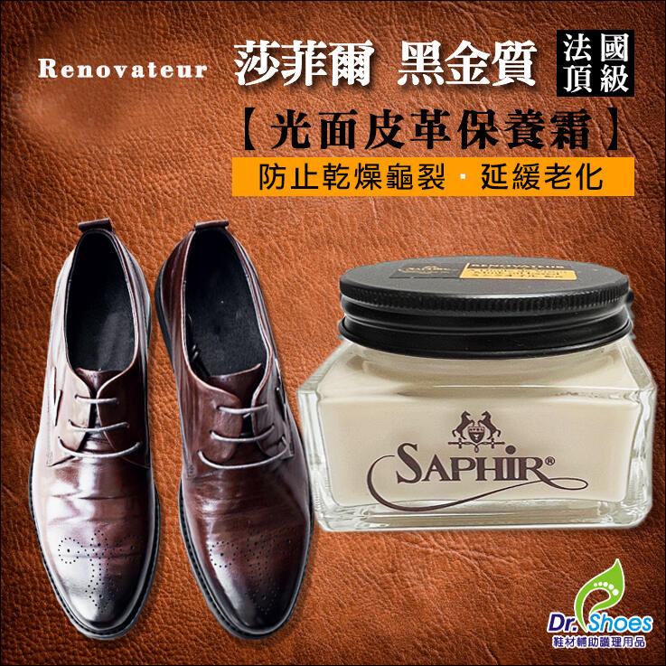 法國SAPHIR莎菲爾 金質皮革保養霜Renovateur深色皮件保養 Dr.shoes鞋材輔助用品
