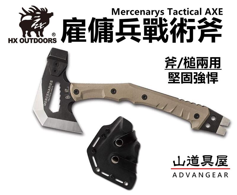 【山道具屋】漢道 HX OUTDOORS 雇傭兵輕便多功能戰術工兵斧