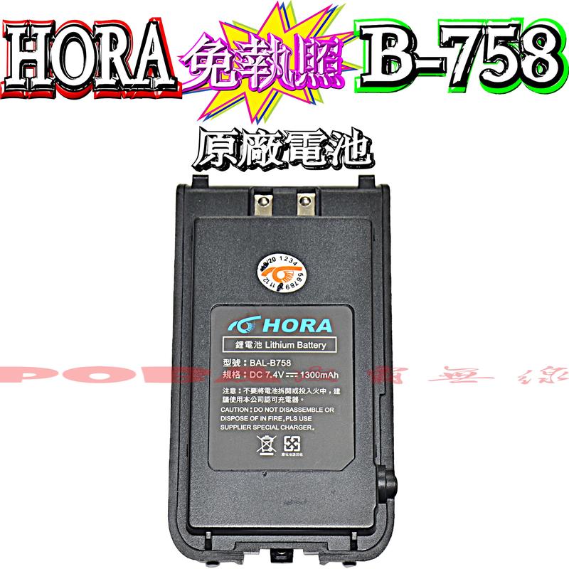 ☆波霸無線電☆HORA B-758 1300mAh 原廠鋰電池 原廠電池 B758 原廠鋰電池