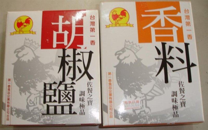 胡椒鹽--台灣第一香小包裝1斤裝(普通辣)和香料-適合用於鹹酥雞.炒飯.烙餅或油炸品