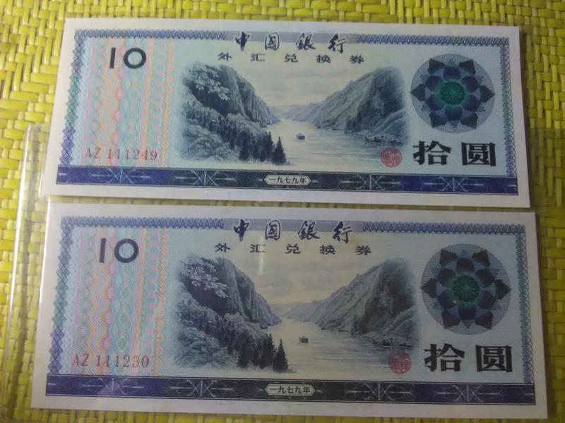 (☆約克夏☆)外匯券）中國人民銀行外匯券1979年拾圓元二張111豹子頭，一張一標，品相如圖