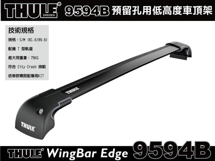 【山野賣客】THULE WingBar Edge 9594B預留孔型車頂架(含KIT)