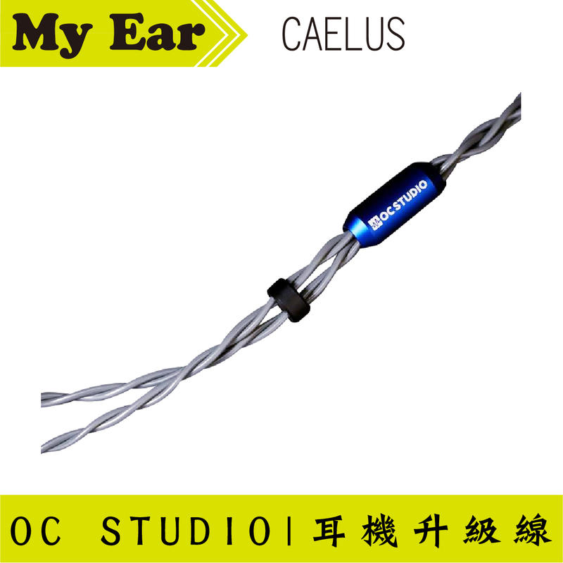 OC Studio Caelus 凱魯斯 UP-OCC Copper 灰色 耳機升級線 | My Ear耳機專門店