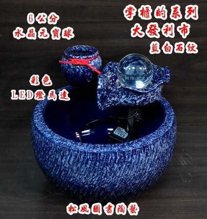 掌櫃的系列--大發利市 藍白石紋 開運滾球流水組石來運轉聚寶盆-鶯歌陶瓷藝品