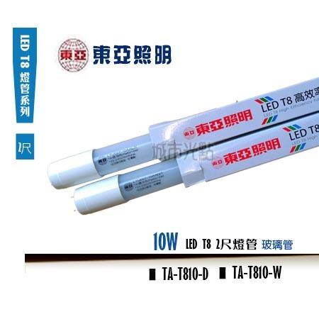 【城市光點】【LED-T8燈管】促銷 東亞 LED T8 2尺 10W燈管 台灣品牌品質佳 限定白光下標區