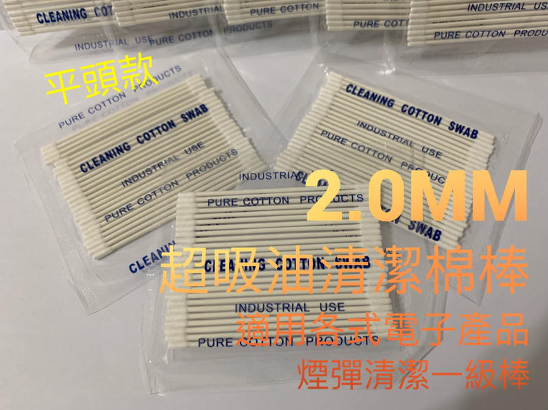 各式電子產品 專用清潔棒 棉籤 2.0mm/2.2mm替代