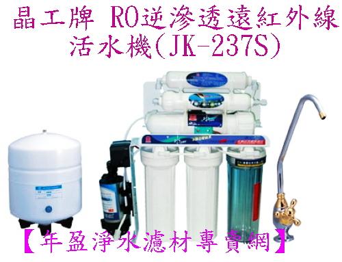 【年盈淨水】晶工牌 RO逆滲透遠紅外線活水機 JK-237S 【贈穩壓閥*1個】