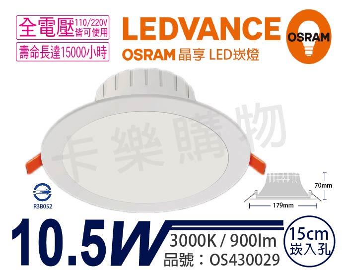 [喜萬年]含稅 OSRAM歐司朗 晶享 LED 10.5W 3000K 黃光 全電壓 15cm 崁燈_OS430029