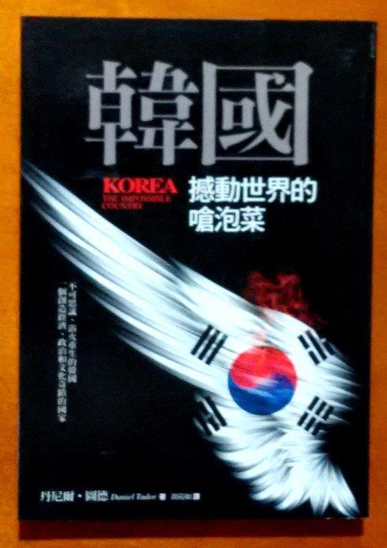 韓國文化 韓國 撼動世界的嗆泡菜 聯經出版 ISBN：9789570843118【明鏡二手書 2013】