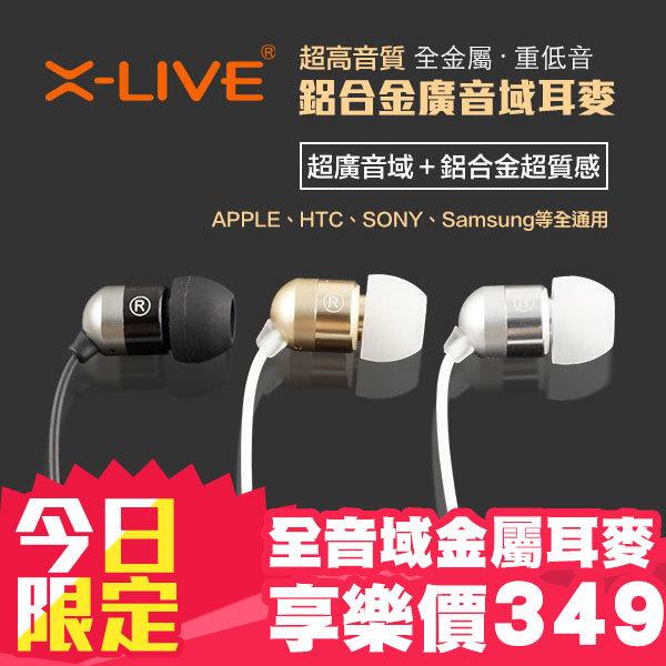 【AF0006】X-LIVE 高音質 全金屬 鋁合金 線控耳機 耳麥 耳機麥克風 免持耳機 有線耳機 入耳式 耳塞式