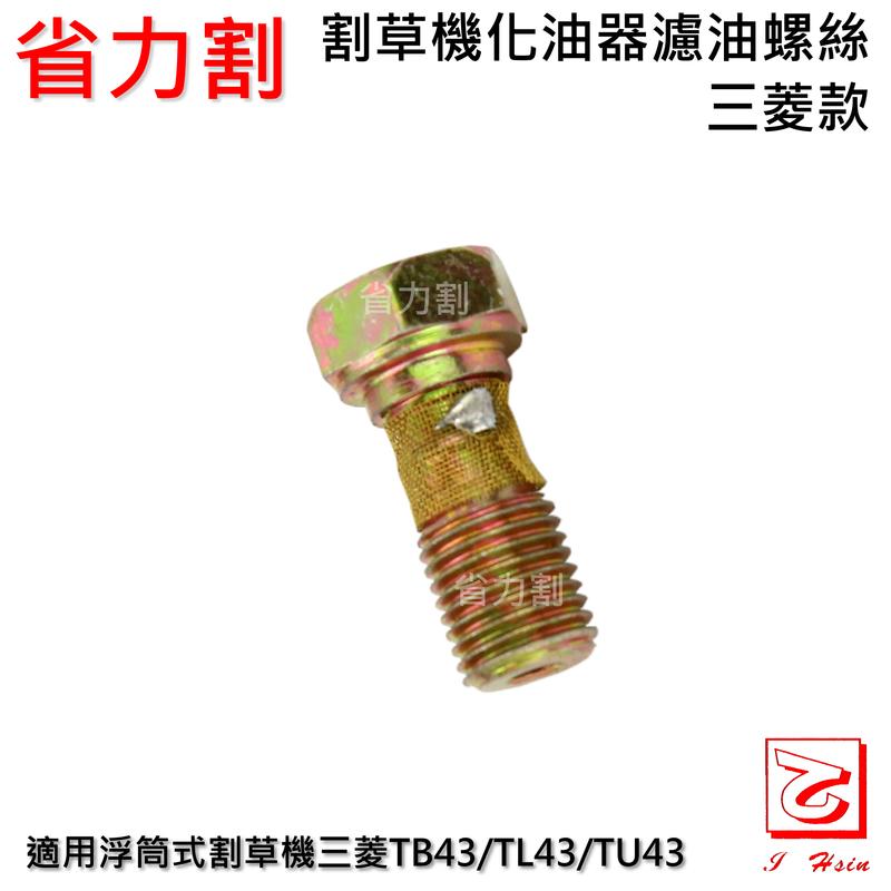 【省力割】化油器濾油螺絲 通用規格 適用於TB43/TL43/TU43