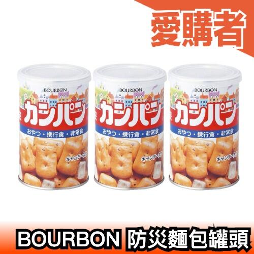 日本 BOURBON 長效期麵包罐頭 3件組 保存期限5年 即食食品 儲備糧食 地震防震登山露營【愛購者】